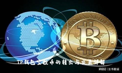 TP钱包空投币的转出与交易详解
