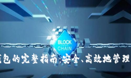 比特币转到钱包的完整指南：安全、高效地管理您的加密资产