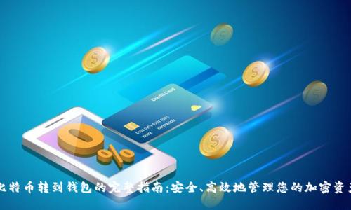 比特币转到钱包的完整指南：安全、高效地管理您的加密资产