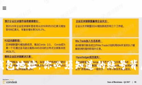 比特币钱包地址：你必须知道的账号背后的真相