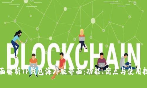 全面解析TP钱包海外版界面：功能、优点与使用技巧
