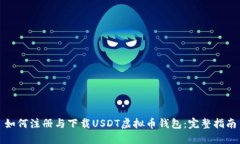 如何注册与下载USDT虚拟币