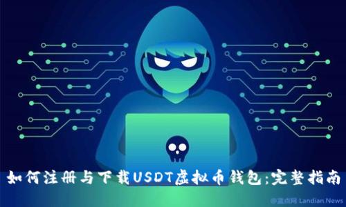 如何注册与下载USDT虚拟币钱包：完整指南