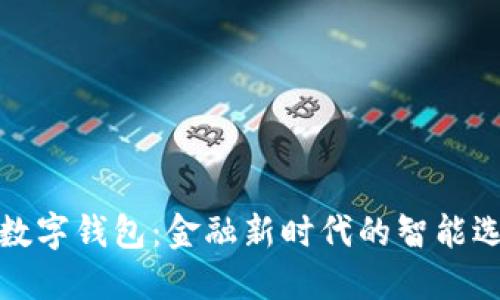 TP数字钱包：金融新时代的智能选择