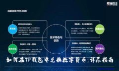 如何在TP钱包中兑换数字货