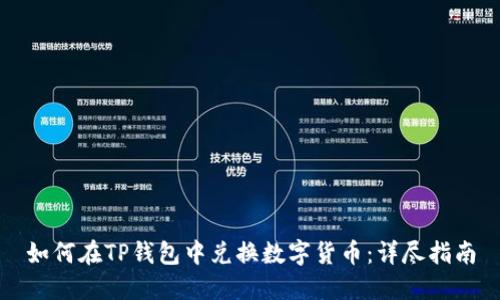 如何在TP钱包中兑换数字货币：详尽指南
