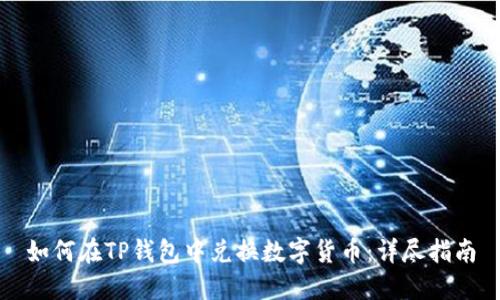 如何在TP钱包中兑换数字货币：详尽指南