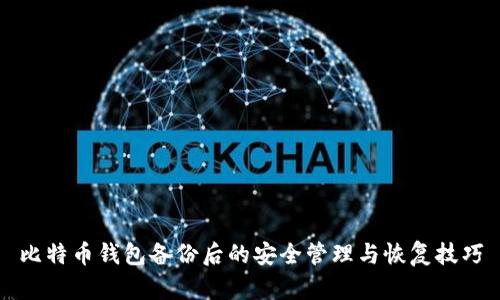 比特币钱包备份后的安全管理与恢复技巧