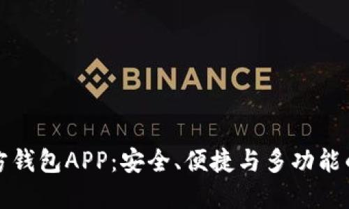 以太坊官方钱包APP：安全、便捷与多功能的完美结合