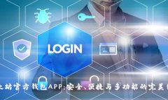 以太坊官方钱包APP：安全