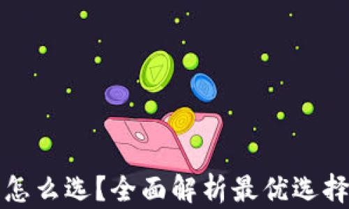 
区块链钱包怎么选？全面解析最优选择的使用体验