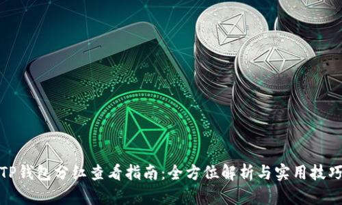 TP钱包分红查看指南：全方位解析与实用技巧