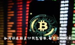 如何快速联系TP钱包客服，
