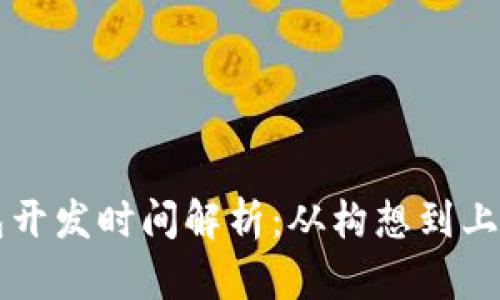 区块链钱包开发时间解析：从构想到上线的全流程