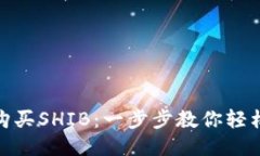 2023年TP钱包如何购买SHIB：