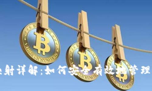 虚拟币钱包映射详解：如何安全有效地管理你的数字资产