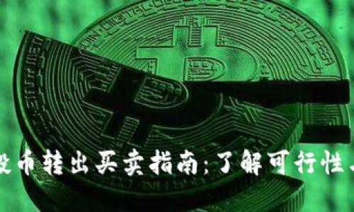 TP钱包空投币转出买卖指南：了解可行性与操作技巧