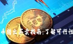 TP钱包空投币转出买卖指南