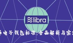 比特币电子钱包标准：全
