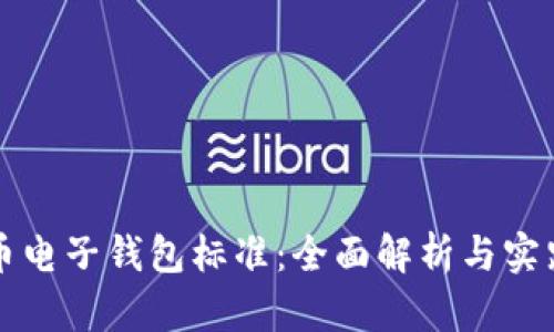比特币电子钱包标准：全面解析与实践指南