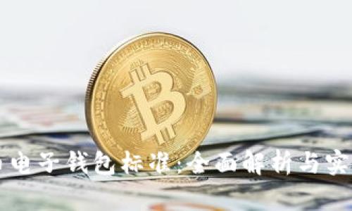 比特币电子钱包标准：全面解析与实践指南