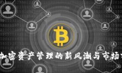 TP钱包：加密资产管理的新