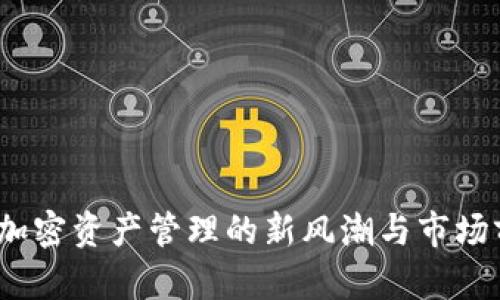 TP钱包：加密资产管理的新风潮与市场前景分析
