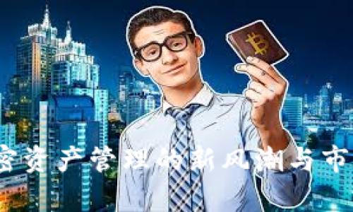 TP钱包：加密资产管理的新风潮与市场前景分析
