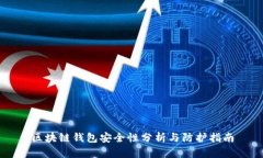 区块链钱包安全性分析与