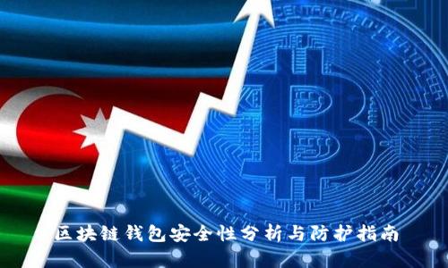 区块链钱包安全性分析与防护指南