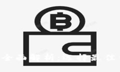 区块链公链钱包的全面解