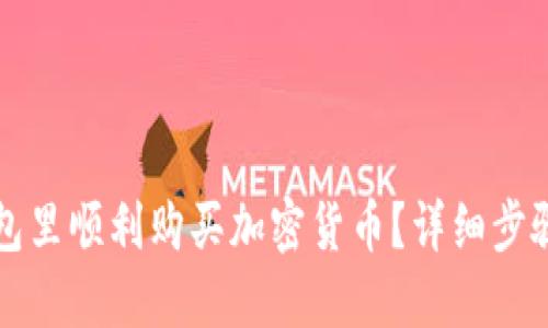 如何在TP钱包里顺利购买加密货币？详细步骤与实用技巧