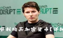 如何在TP钱包里顺利购买加