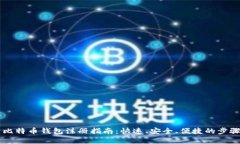 中国比特币钱包注册指南