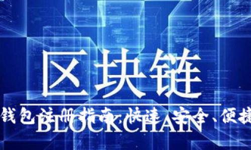 中国比特币钱包注册指南：快速、安全、便捷的步骤解析