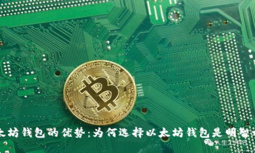 以太坊钱包的优势：为何选择以太坊钱包是明智之举