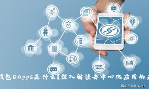 TP钱包DApps是什么？深入解读去中心化应用的未来