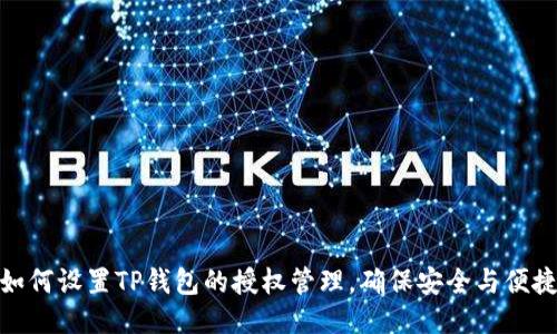 如何设置TP钱包的授权管理，确保安全与便捷