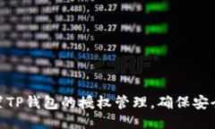 如何设置TP钱包的授权管理