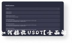 以太坊钱包如何接收USDT？