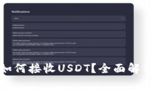 以太坊钱包如何接收USDT？全面解析与实用指南