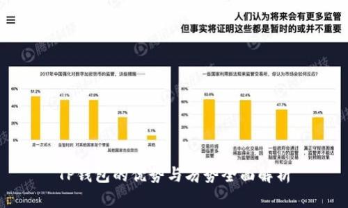TP钱包的优势与劣势全面解析