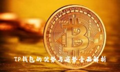 TP钱包的优势与劣势全面解