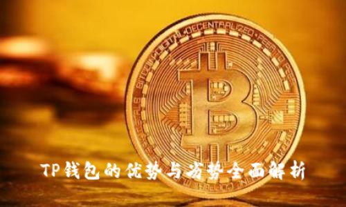TP钱包的优势与劣势全面解析