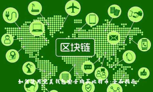 如何使用完美钱包安全购买比特币：全面指南