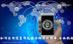 如何使用完美钱包安全购