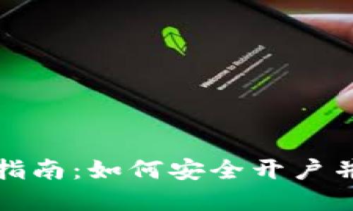 最初比特币钱包注册指南：如何安全开户并管理你的比特币资产