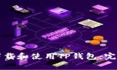 如何下载和使用TP钱包：完