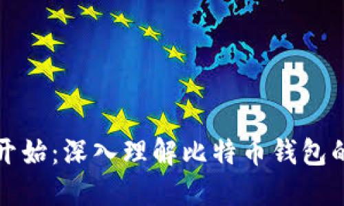美好生活从比特币开始：深入理解比特币钱包的去中心化与安全性