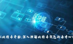 美好生活从比特币开始：